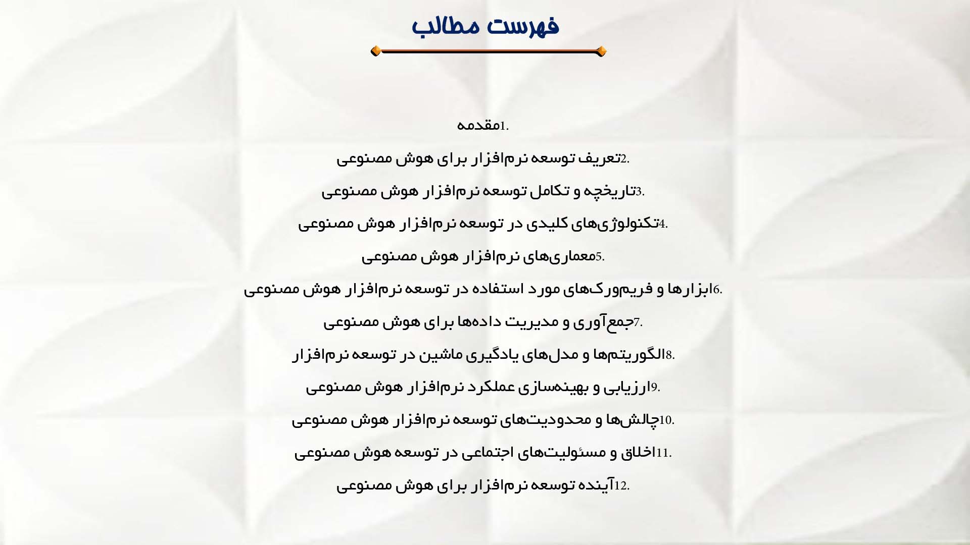 پاورپوینت در مورد توسعه نرم‌افزار برای هوش مصنوعی